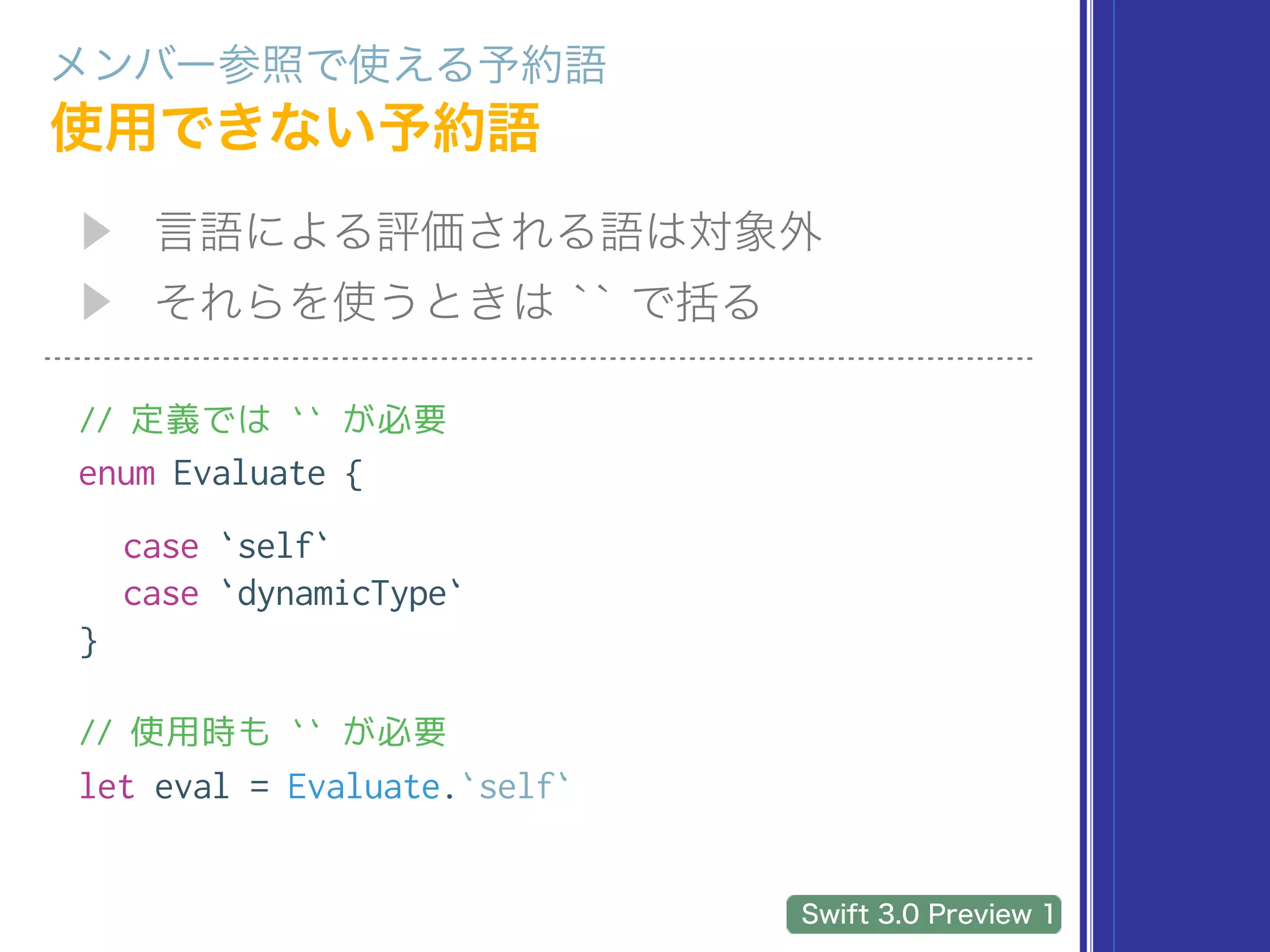 // 定義では `` が必要
enum Evaluate {
case `self`
case `dynamicType`
}
// 使用時も `` が必要
let eval = Evaluate.`self`
 