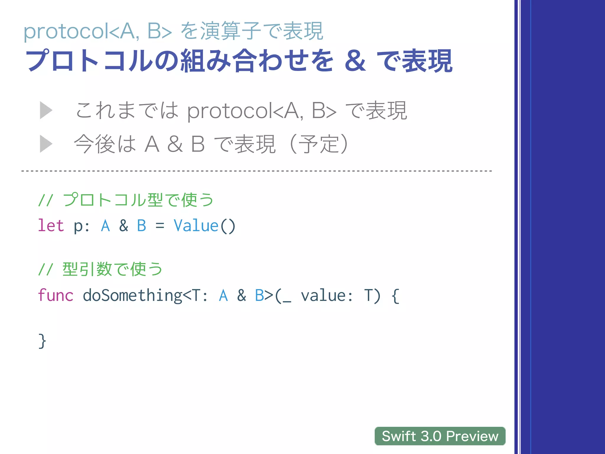 // プロトコル型で使う
let p: A & B = Value()
// 型引数で使う
func doSomething<T: A & B>(_ value: T) {
}
 