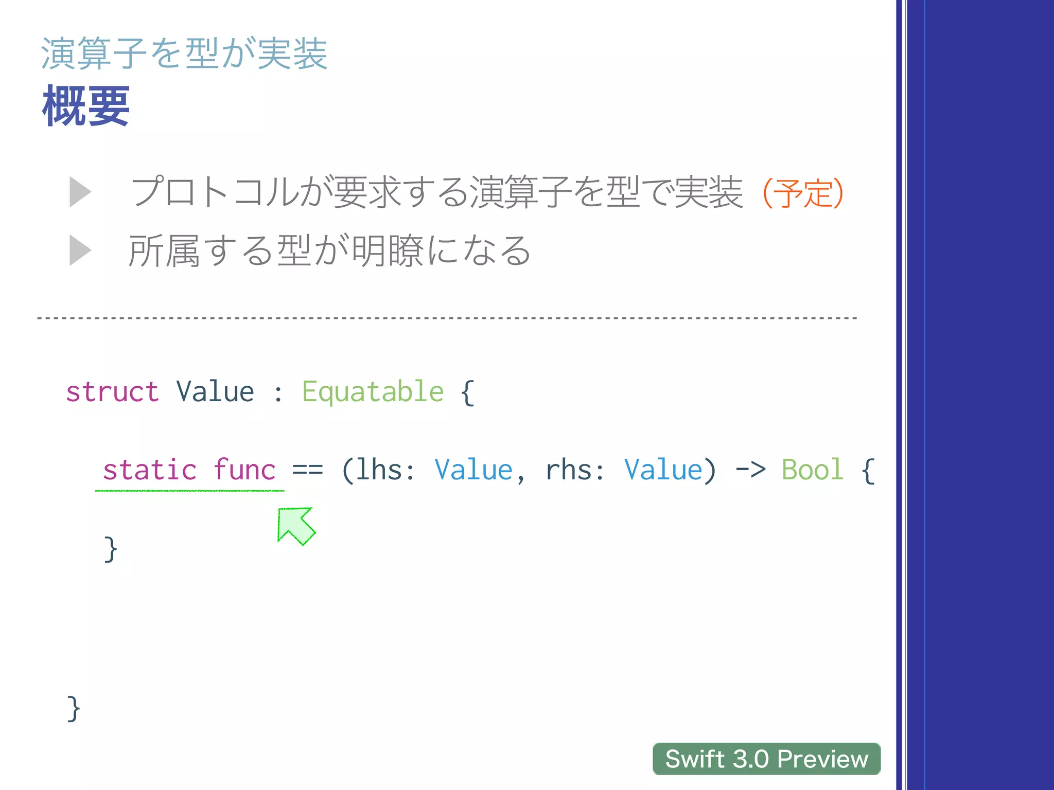 struct Value : Equatable {
static func == (lhs: Value, rhs: Value) -> Bool {
}
}
 