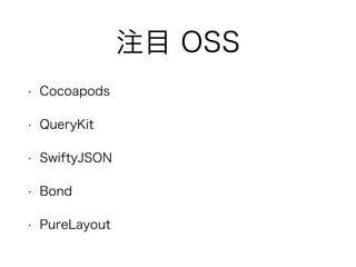 注目 OSS
• Cocoapods
• QueryKit
• SwiftyJSON
• Bond
• PureLayout
 