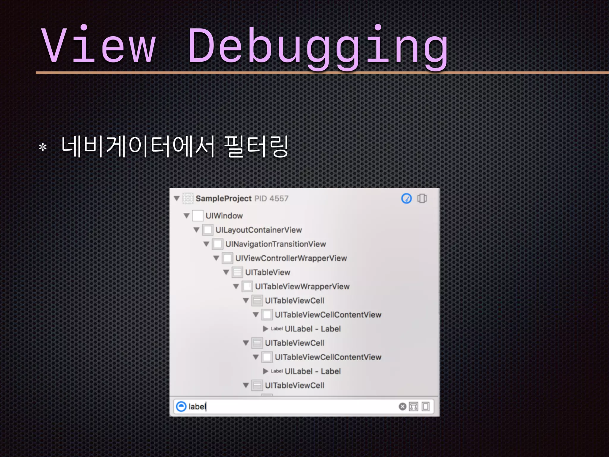 View Debugging
네비게이터에서 필터링
 
