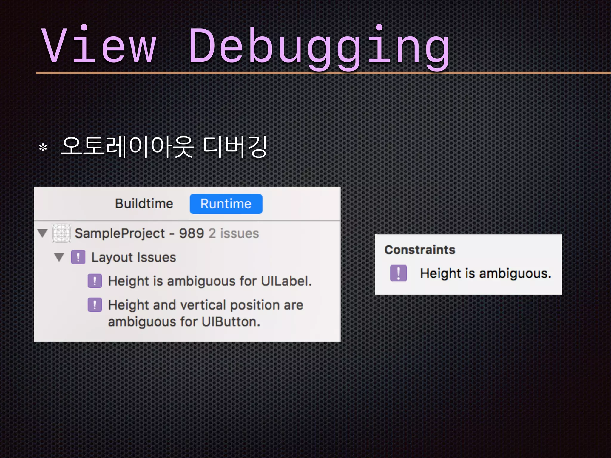 View Debugging
오토레이아웃 디버깅
 