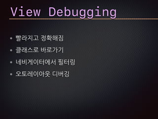 View Debugging
빨라지고 정확해짐
클래스로 바로가기
네비게이터에서 필터링
오토레이아웃 디버깅
 