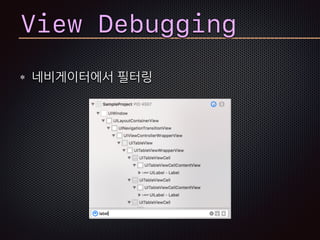View Debugging
네비게이터에서 필터링
 