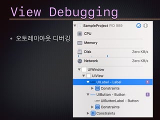 View Debugging
오토레이아웃 디버깅
 