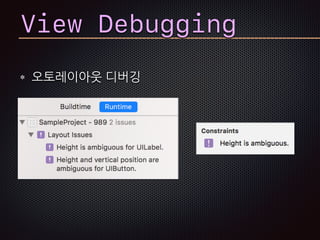 View Debugging
오토레이아웃 디버깅
 