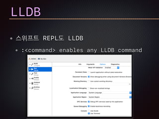 LLDB
스위프트 REPL도 LLDB
:<command> enables any LLDB command
 
