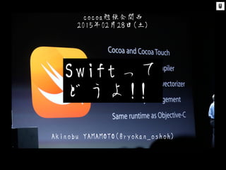 cocoa勉強会関西
2015年02月28日(土)
Akinobu YAMAMOTO(@ryokan_oshoh)
Swiftって
どうよ!!
 