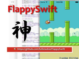 FlappySwift	
!   単純なゲームではあるが、	
  
コードは思っていたより短かった	
  
! SpriteKitと言うゲームエンジンを使っている	
  
!   Objective-­‐C時代から存在していたものらしい	
  ...