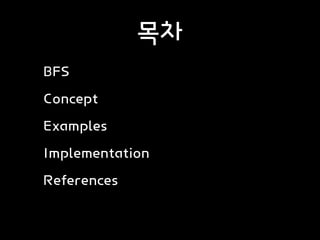 [Swift] Data Structure - Graph(BFS) | PPT