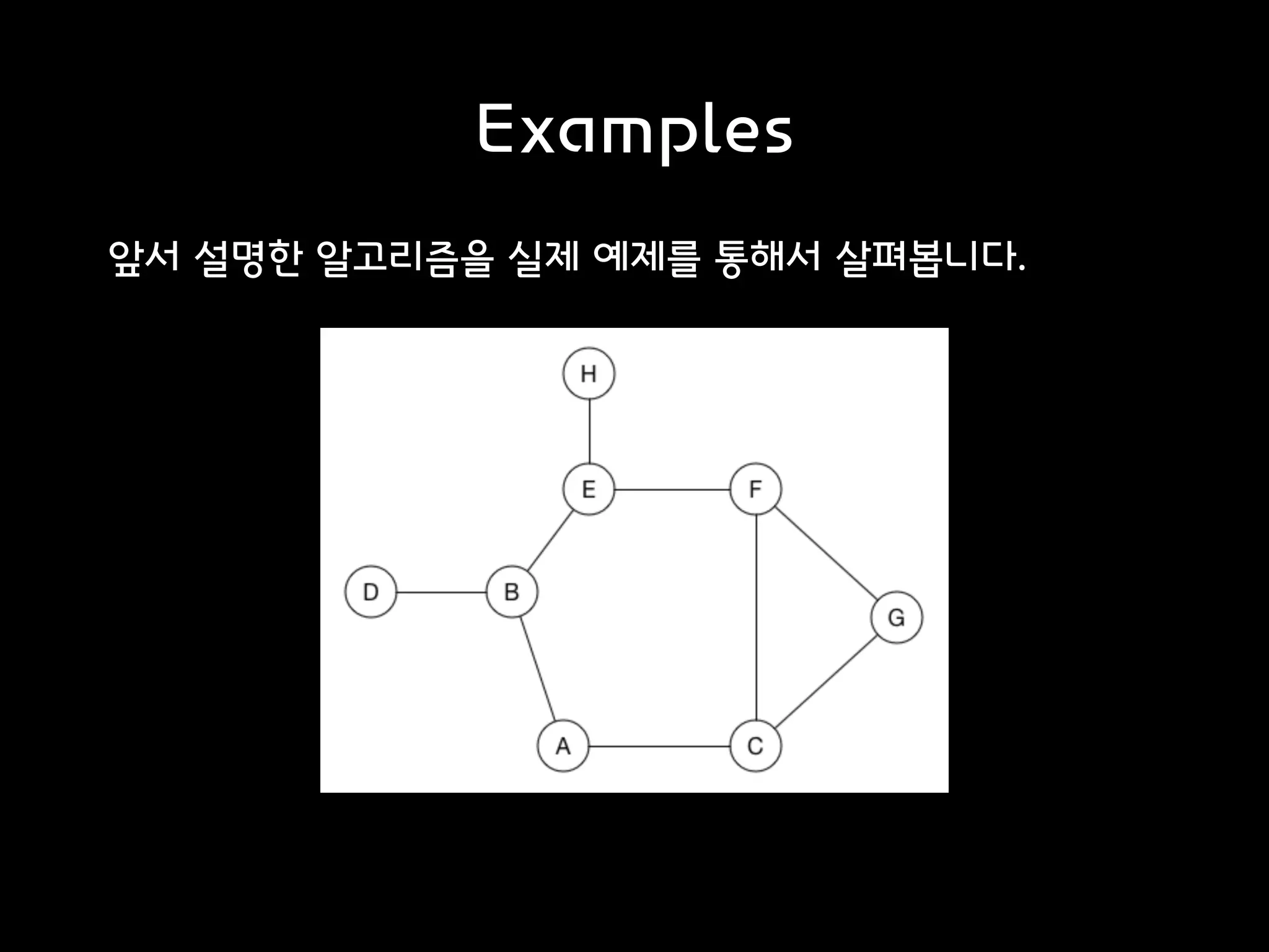 Examples
앞서 설명한 알고리즘을 실제 예제를 통해서 살펴봅니다.
 