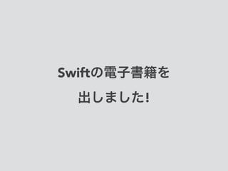 Swiftの電子書籍を 
出しました!
 