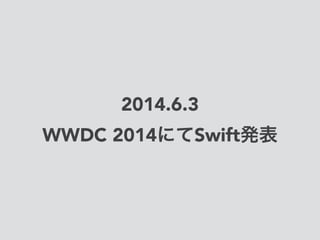 2014.6.3
WWDC 2014にてSwift発表
 