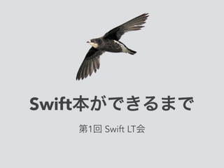 Swift本ができるまで
第1回 Swift LT会
 