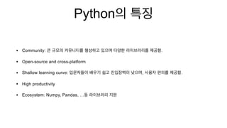 Python
• Community: .
• Open-source and cross-platform
• Shallow learning curve: , .
• High productivity
• Ecosystem: Numpy, Pandas, …
 