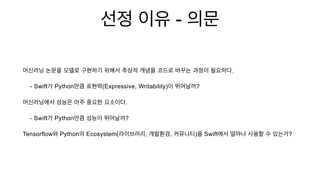 -
.
- Swift Python (Expressive, Writability) ?
.
- Swift Python ?
Tensorflow Python Ecosystem( , , ) Swift ?
 