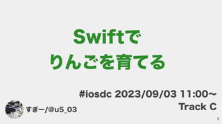 1
すぎー/@u5_03
#iosdc 2023/09/03 11:00〜

Track C
Swiftで

りんごを育てる

 