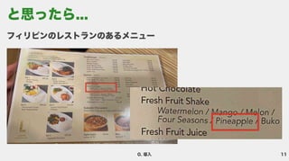 11
0. 導入
フィリピンのレストランのあるメニュー
と思ったら...
 