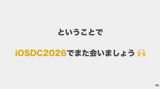 65
ということで
iOSDC2026でまた会いましょう
 