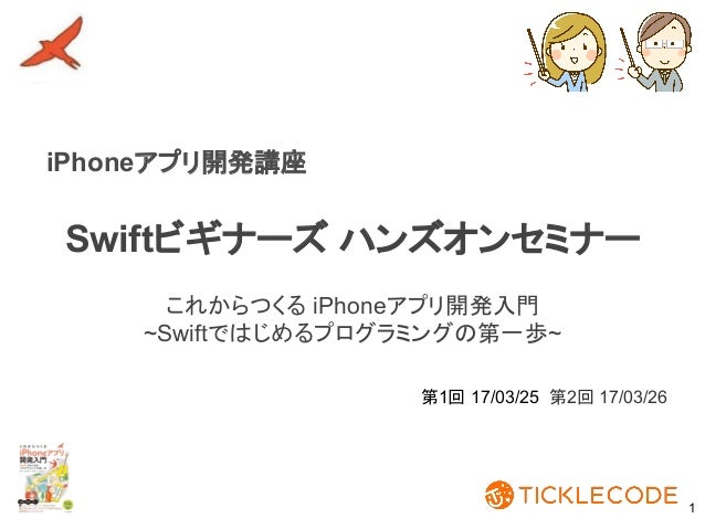 Iphoneアプリ開発講座 Swiftビギナーズハンズオンセミナー Iosアプリを作ってみたい すべての初心者が 体験しながら学べるハンズ Iphoneアプリ開発講座 Swiftビギナーズハンズオンセミナー Iosアプリを作ってみたい すべての初心者が 体験しながら学べるハンズ