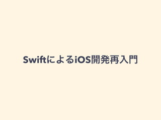 SwiftによるiOS開発再入門
 