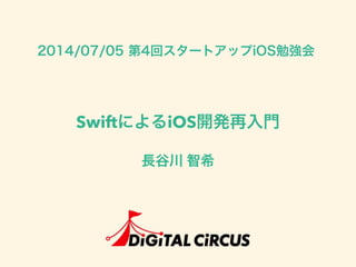 SwiftによるiOS開発再入門
長谷川 智希
2014/07/05 第4回スタートアップiOS勉強会
 