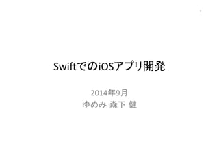 Swi$䛷䛾iOS䜰䝥䝸㛤Ⓨ 
2014ᖺ9᭶ 
䜖䜑䜏㻌᳃ୗ㻌೺ 
㻝 
 