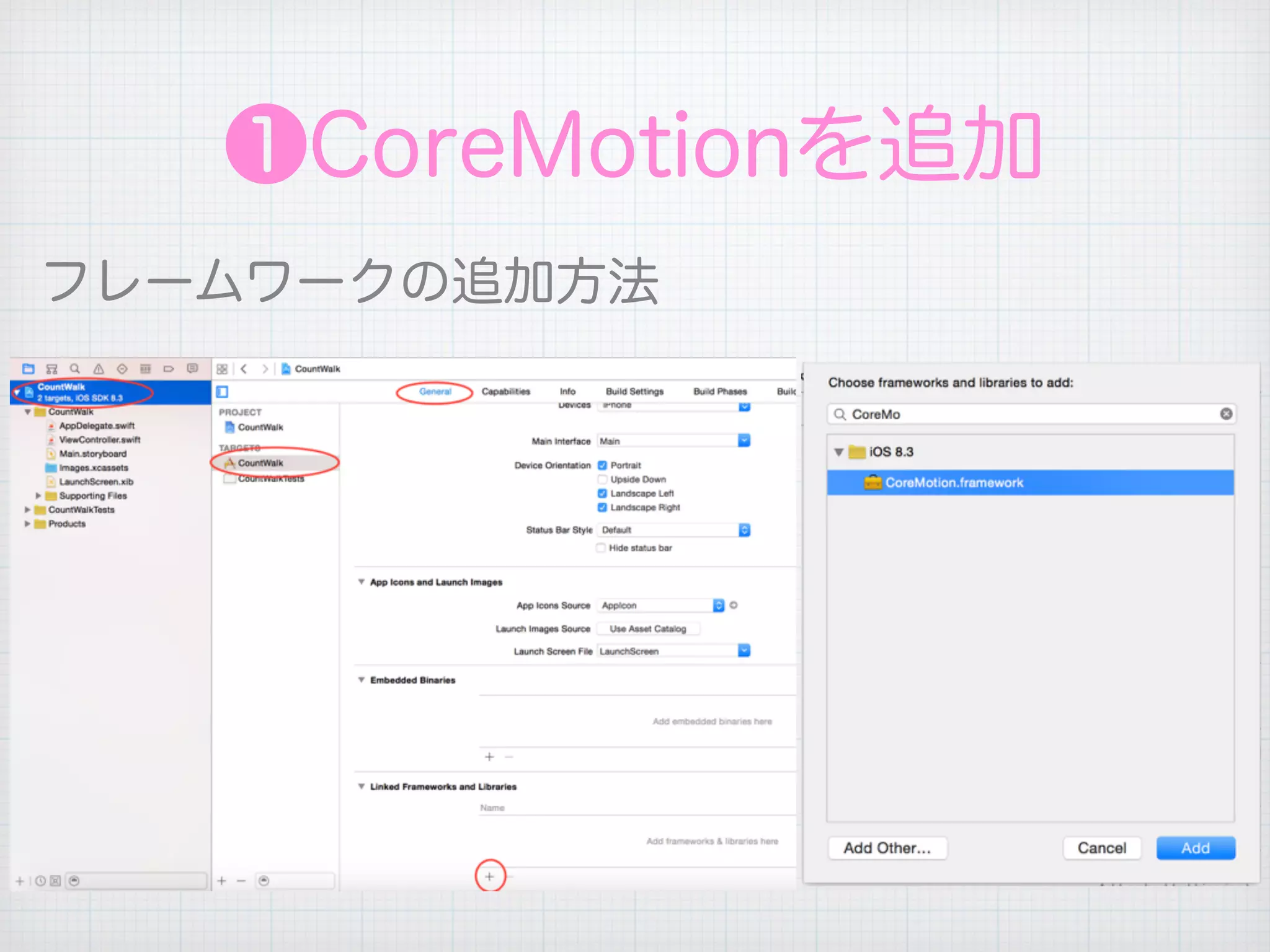 ❶CoreMotionを追加
フレームワークの追加方法
 