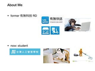 About Me
• former 有無科技 RD
• now: student