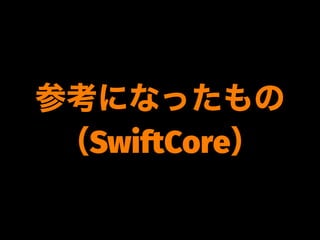 参考になったもの
（SwiftCore）
 