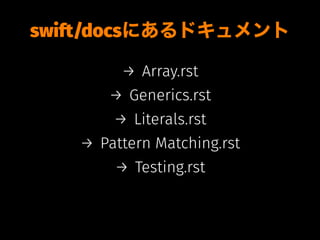 swift/docsにあるドキュメント
→ Array.rst
→ Generics.rst
→ Literals.rst
→ Pattern Matching.rst
→ Testing.rst
 