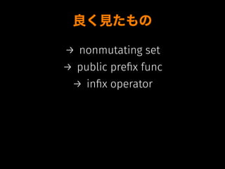 良く見たもの
→ nonmutating set
→ public preﬁx func
→ inﬁx operator
 