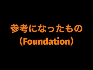 参考になったもの
（Foundation）
 