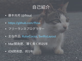 自己紹介
• 藤本尚邦 (@%isa)
• h+ps://github.com/%isa
• フリーランスプログラマー
• 主な作品: RubyCocoa, Swi=yLayout
• Mac開発歴、薄く長く約25年
• iOS開発歴、約1年
2
 