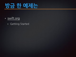 방금 한 예제는
swift.org
Getting Started
 