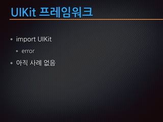 UIKit 프레임워크
import UIKit
error
아직 사례 없음
 