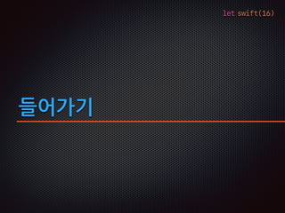 let swift(16)
들어가기
 