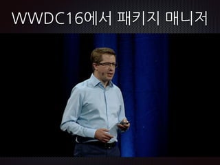 WWDC16에서 패키지 매니저
 