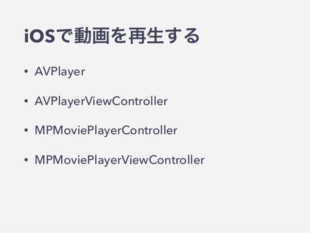 Swiftではじめる動画再生 Swiftではじめる動画再生