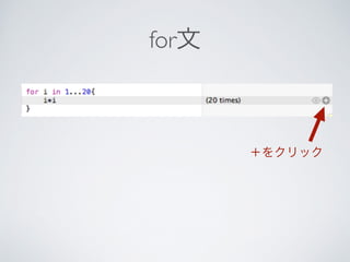 for文 
＋をクリック 
 