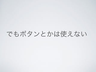 でもボタンとかは使えない 
 