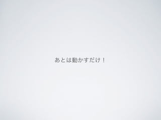 あとは動かすだけ！ 
 