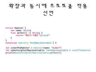 확장과 동시에 프로토콜 적용
선언
 