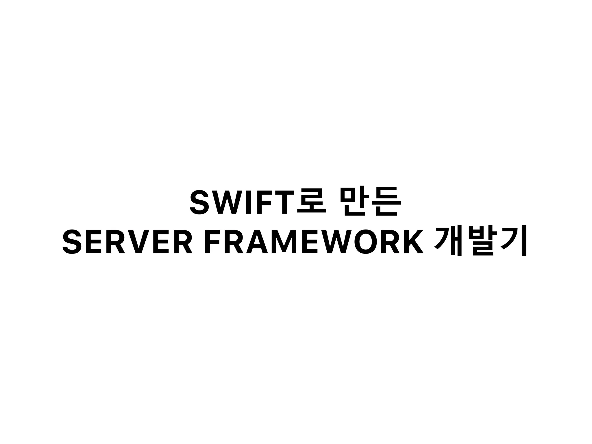 SWIFT로 만든
SERVER FRAMEWORK 개발기
 