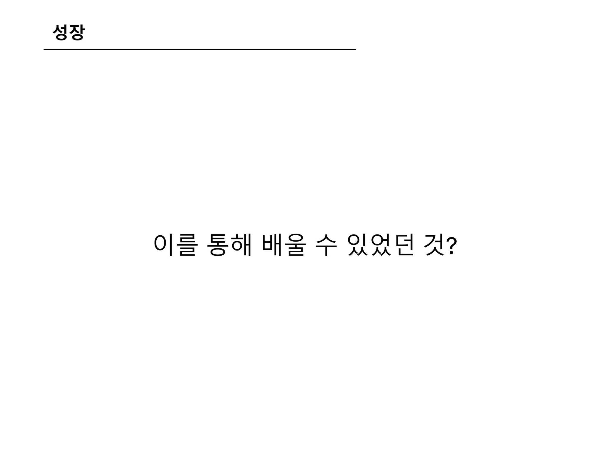 성장
이를 통해 배울 수 있었던 것?
 