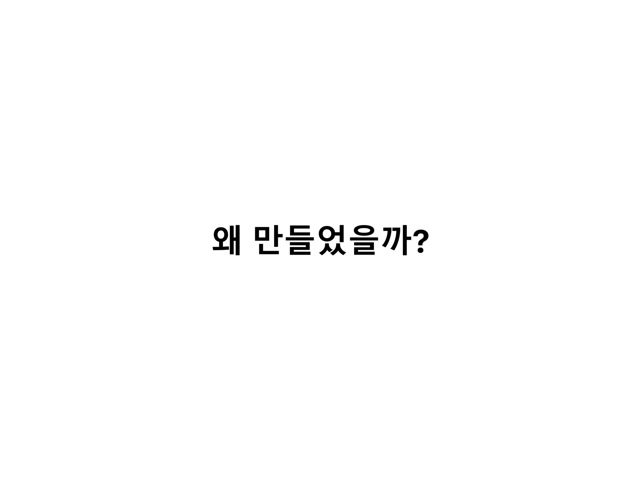 왜 만들었을까?
 