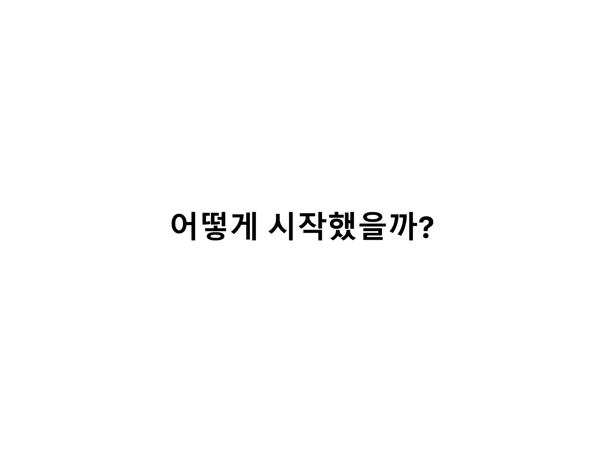 어떻게 시작했을까?
 