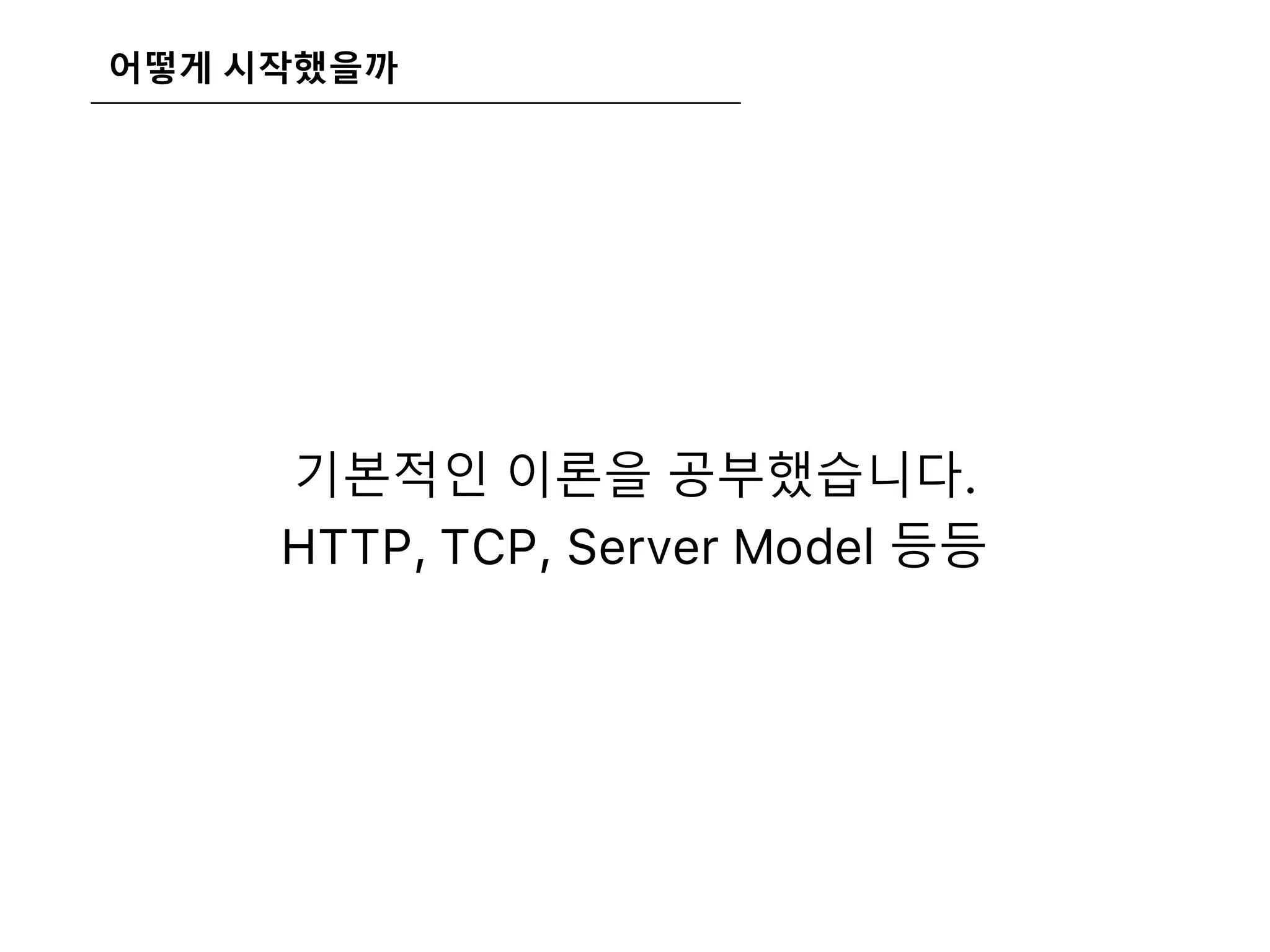 어떻게 시작했을까
기본적인 이론을 공부했습니다.
HTTP, TCP, Server Model 등등
 