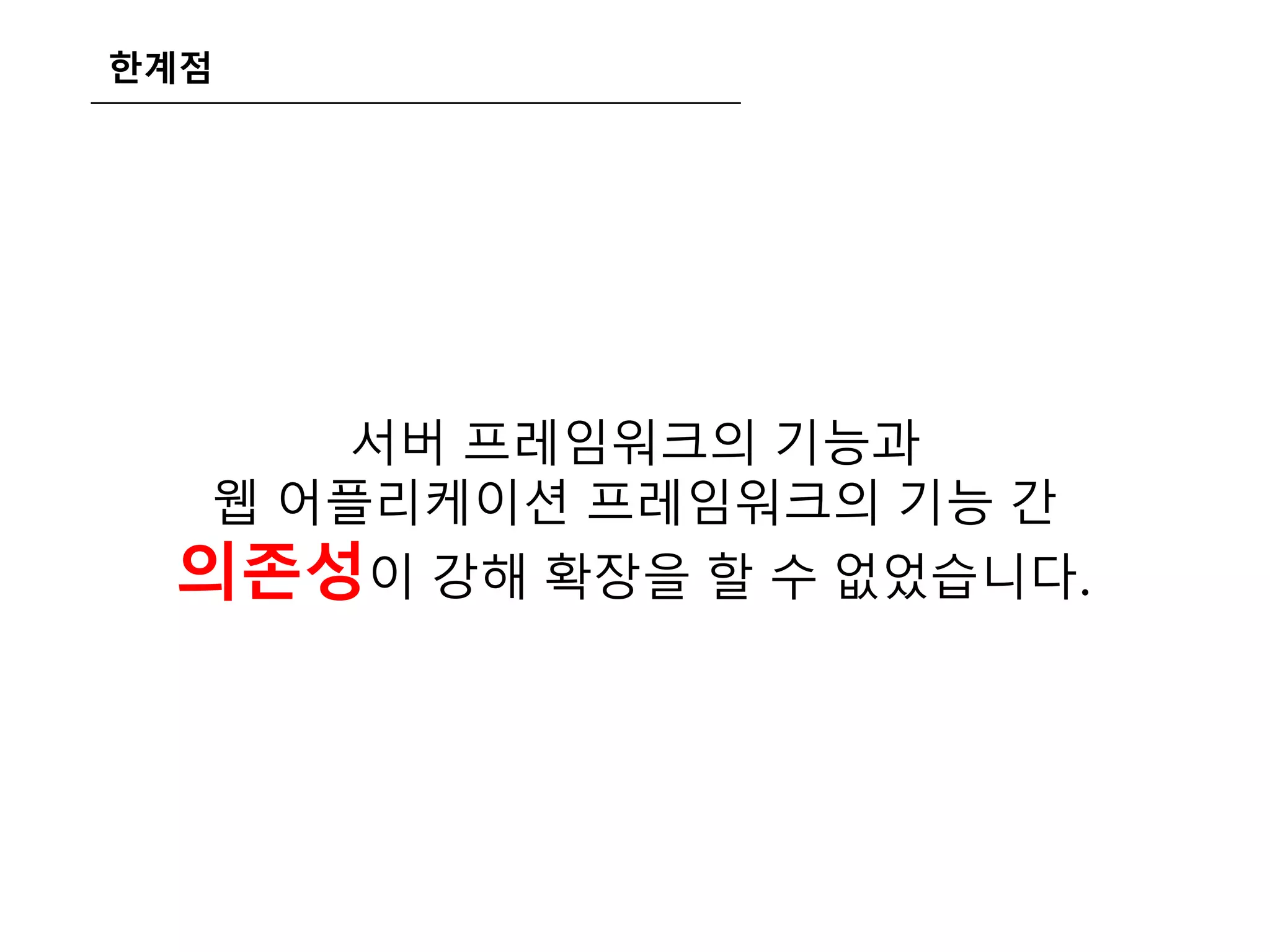 한계점
서버 프레임워크의 기능과
웹 어플리케이션 프레임워크의 기능 간
의존성이 강해 확장을 할 수 없었습니다.
 
