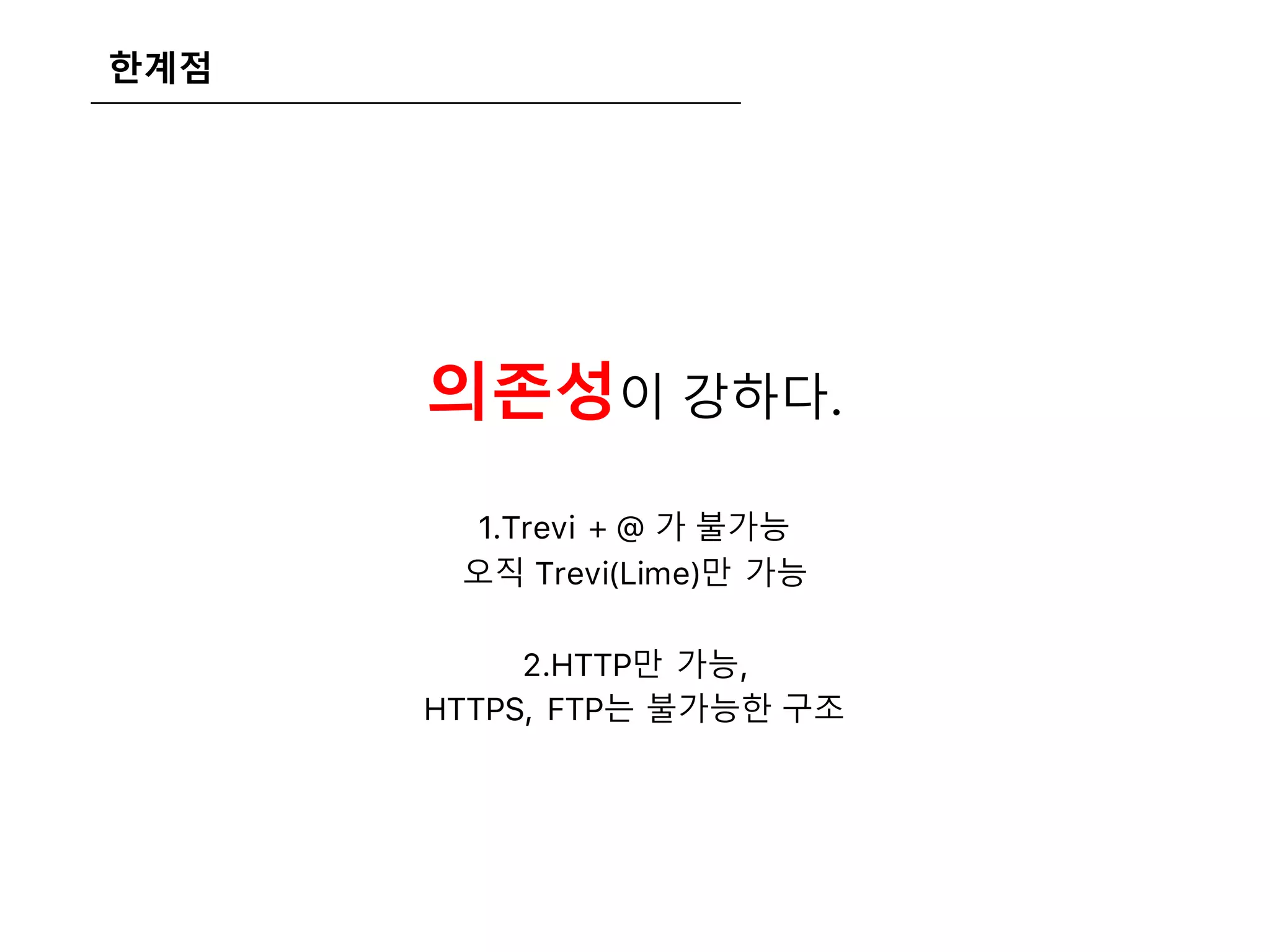 한계점
의존성이 강하다.
1.Trevi + @ 가 불가능
오직 Trevi(Lime)만 가능
2.HTTP만 가능,
HTTPS, FTP는 불가능한 구조
 